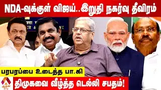 விரைவில் NDA-வில் ராமதாஸ், பிரேமலதா உடைக்கும் பா.கி, மூத்த பத்திரிகையாளர் | Aadhan Tamil