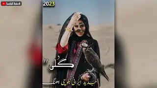 New best irani balochi song || Gulli || Muhammad saam narohi || ایرانی بلوچی اھنگ