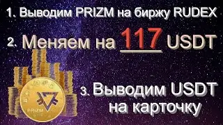 Выводим PRIZM  на биржу RUDEX, меняем на 117 USDT.  Выводим USDT на карточку