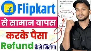 Flipkart से सामान वापस करके पैसा Refund कैसे ले | Flipkart se Order Return Kaise Kare Flipkart