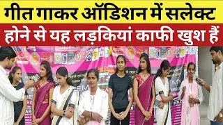 गीत गाकर ऑडिशन में सलेक्ट हो जाने से यह लड़कियां काफी खुश हैं