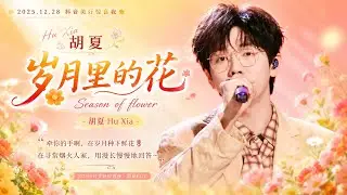 【胡夏】《岁月里的花》“牵你的手啊，在岁月种下鲜花🌷在寻常烟火人家，用漫长慢慢地回答～｜#胡夏 2025抖音美好惊喜夜｜舞台纯享
