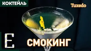 Коктейль СМОКИНГ (Tuxedo) &mdash; джин, вермут, абсент, Мараскино