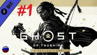 Призрак Цусимы | DLC#1: Остров Ики | Ghost of Tsushima | DLC#1: Iki Island | Прохождение игры #1
