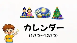 【知育】フラッシュカード/ 月をおぼえよう！