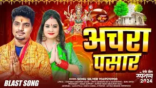 #audio​ | अचरा पसार | #Sonu​ Silver का भक्ति सोंग | Achara Pasar | #bhojpuri​  #bhakti​ #song​ 2024