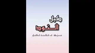 طبل ظفاري النود