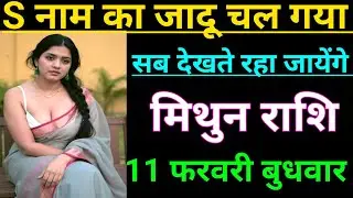 मिथुन राशि वालों S नाम का जादू चल गया सब देखते रह जायेगे जल्दी देखो Mithun Rashi, Gemini ♊