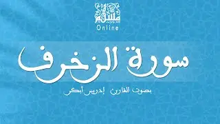 قراءة خاشعة بصوت القارئ إدريس أبكر -  سورة الزخرف