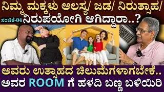 ನಿಮ್ಮ ಮಕ್ಕಳು ಆಲಸ್ಯ/ ಜಡ/ ನಿರುತ್ಸಾಹ/ ನಿರುಪಯೋಗಿ ಆಗಿದ್ದರಾ | Architecture Appanna | B Ganapathi |Part 04