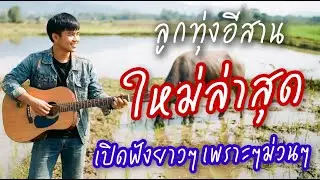 รวมเพลงลูกทุ่งอีสานฮิตๆ เพราะๆ เพลงดังมาแรง เพลงใหม่ ฟังต่อเนื่องไม่มีโฆษณา ThaiSong ม่วนๆ ชุดที่ 10