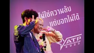 ไม่ใช่ความลับ - เอ๊ะ จิรากร / Cover by Kwan / ATP2023