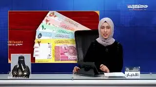 نشرة أخبار التاسعة من قطاع تلفزيون حضرموت | 25 يناير 2026