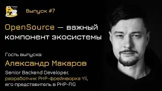 Александр Макаров. OpenSource как важный компонент экосистемы