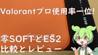 【マウスパッド】Valorantで人気の零 SOFTとES2を比較しながらレビュー