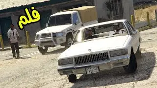 فلم : سرقة شاص و نهاية كل سارق !! شوفوا وش صار