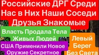 Срочно🔥Российские ДРГ Похищают Людей🔥Взрывы Левый Берег Днепр Без Света🔥 Днепр 11 января 2026 г.