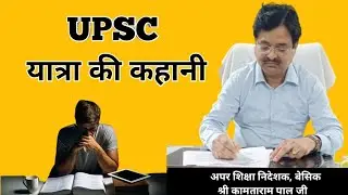 UPSC यात्रा की कहानी || अपर शिक्षा निदेशक बेसिक श्री कामताराम पाल जी से जानें सफलता के राज