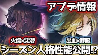 速度1!?回避持ち!?シーズン人格性能公開！ Limbus Company リンバスカンパニー ホーエンハイム グレゴール レン シンクレア