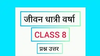 जीवन धात्री वर्षा - CLASS 8 - प्रश्न उत्तर ( Jeeewan dhatree Varsha ) Question Answer