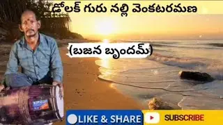 డోలక్ గురు నల్లి వెంక్టరమణ గారు(బజన బృందమ్) అమ్మవారి పాట2#plese_subscribe_my_channel ... 