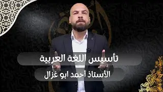 الصف العاشر // لغة عربية // أسلوب الشرط الجازم /// الأستاذ أحمد أبو غزال