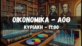 ΑΟΘ ΟΙΚΟΝΟΜΙΚΑ - Πανελλήνιες 2025