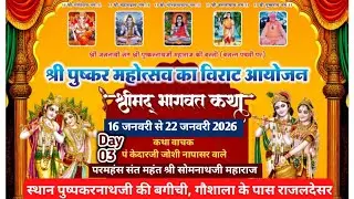 Live Day 03 श्री जसनाथी संत श्री पुष्करनाथजी महाराज की 20 वीं बरसी #श्री पुष्कर महोत्सव