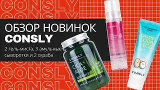 Обзор на корейскую косметику/новинки CONSLY