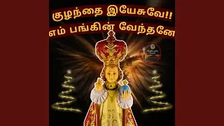 குழந்தை இயேசுவே எம் பங்கின்...