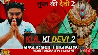 कुल की देवी 2 (3 बाण के धारी ) Mohit Dighaliya #भीमेश्वरीदेवी बेरी आली माता के भजन 