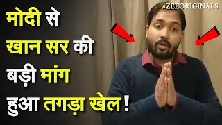 Khan Sir on GST ON Education:  मोदी से खान सर की बड़ी मांग,हुआ तगड़ा खेल! Trump | Modi | Zero GST