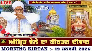 🔴Nanaksar Kaleran Live | Amritvela ( Morning ) Kirtan | 19 JANUARY 2026 | Nanaksar Kaleran Official