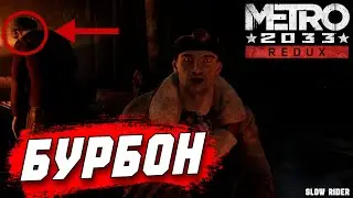 ВСТРЕТИЛ МУТНОГО ПАРНЯ (METRO 2033 REDUX №2)
