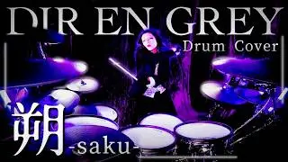 【Shinya様を降臨させる】『朔 - saku -』【DIR EN GREY】ドラム完全再現