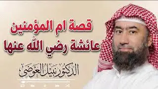 حين افترى المنافقون الكذب… قصة حادثة الإفك كاملة | الشيخ نبيل العوضي 🌙