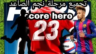 تجميع مراحل النجم الصاعد score hero الجديد | نجم الصاعد | score hero