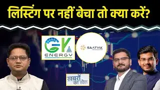 VI, JSW Steel, GK Energy, Waaree Energies, Exide Ind., Saatvik Green Energy के Share में क्या करें?