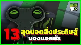 13 สุดยอดสิ่งประดิษฐ์สุดลํ้าของแอสมัธ