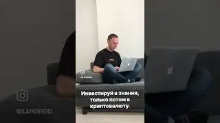 ИНВЕСТИРУЙ В ЗНАНИЯ, ТОЛЬКО ПОТОМ В КРИПТОВПЛЮТУ. #обучение #blockchain #profit #investor