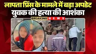 Sagar Crime News: लापता प्रिंस वाल्मीकि के मामले में बड़ा अपडेट | युवक की हत्या की आशंका