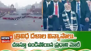 Beating Retreat | త్రివిధ దళాల విన్యాసాలు.. చూస్తూ ఉండిపోయిన ప్రధాని మోదీ | Indian Army | N18