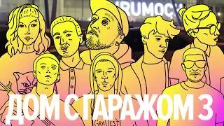 Дом с Гаражом 3 | 22.12.2018 Houston Bar