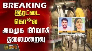 Theni Crime News | இரட்டை கொ*ல - அமமுக நிர்வாகி தலைமறைவு | Crime News | Police
