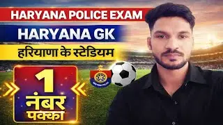 हरियाणा के स्टेडियम || Haryana Ke Stadium || CET & POLICE EXAMs || Haryana Gk By Satpal Sir 