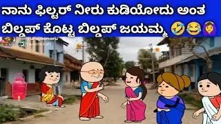ನಾನು ಫಿಲ್ಟರ್ ನೀರು ಕುಡಿಯೋದು ಅಂತ ಬಿಲ್ಡಪ್ ಕೊಟ್ಟ ಬಿಲ್ಡಪ್ ಜಯಮ್ಮ 👌🙆‍♀️😂🤣🤗