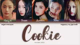 NewJeans &ndash; Cookie [ПЕРЕВОД НА РУССКИЙ/КИРИЛЛИЗАЦИЯ Color Coded Lyrics]