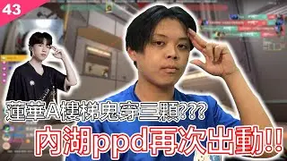 Valorant【鐵牌上神話】玩蓋克穿煙三芝?內湖ppd守衛極致扛壓。｜EP.43