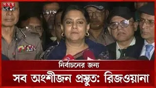 হ্যাঁ জয় পেলে পরিবর্তনের যাত্রা শুরু হবে: রিজওয়ানা | Rizwana Hasan | BD Election | Somoy TV