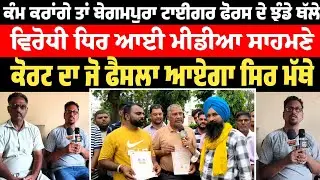 ਦੂਜੀ ਧਿਰ ਦਾ ਪੱਖ Begampura Tiger Force | Begampura Tiger Force News | Hoshiarpur | Latest News 